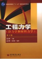 工程力学 静力学和材料力学 第2版