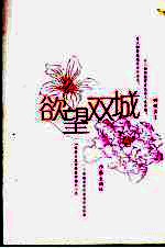 欲望双城