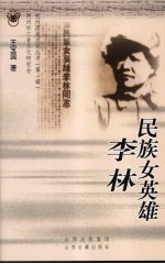 民族女英雄李林