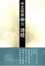 中文经典100句 诗经