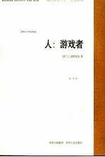 人:游戏者 第2版
