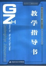 高等职业技术院校数控技术/模具设计与制造专业教学指导书 招收高中毕业生
