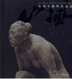 山风 孙利平雕塑作品选