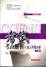 CGFNS考试考点解析·成人护理分册 上
