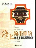 海上翰墨雅韵:园庙市楹联匾额集赏