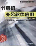计算机办公软件应用 基本操作