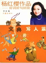 杨红樱作品:好词好句好段 写人篇
