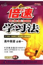 倍速学习法 高中英语必修一 译林版