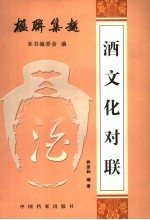 酒文化对联