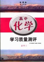 新课标学习质量测评 高中化学 选修5 配人教版