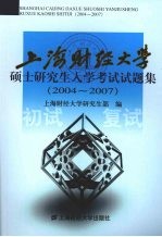 上海财经大学硕士研究生入学考试试题集 2004-2007