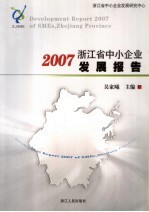 2007浙江省中小企业发展报告