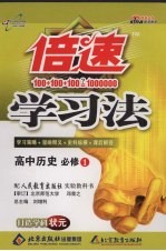 倍速学习法 高中历史必修一 人教版