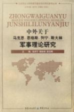 中外关于马克思、恩格斯、列宁、斯大林军事理论研究