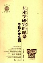 艺术学研究的愿景：寻找艺术坐标