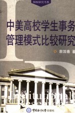 中美高校学生事务管理模式比较研究