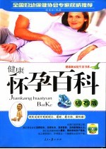 健康怀孕百科 钻石版