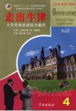 大学实用英语综合教程 走出牛津 第4册 练习册