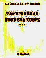 学历证书与职业资格证书相互转换的理论与实践研究