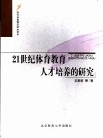 21世纪体育教育人才培养的研究