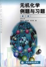 无机化学例题与习题 第2版