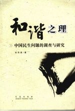 和谐之理 中国民生问题的调查与研究