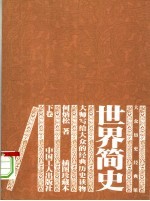 世界简史 下