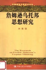詹姆逊乌托邦思想研究