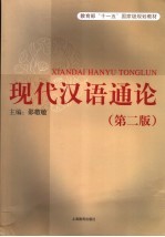现代汉语通论 第2版