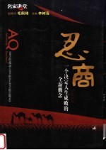忍商:一个决定人生成败的全新概念