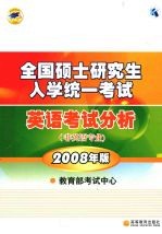 全国硕士研究生入学统一考试英语考试分析 非英语专业 2008年版