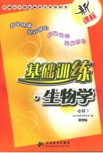 基础训练 生物学 地图版 必修三