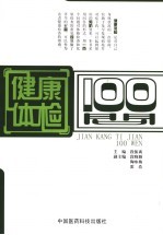 健康体检100问