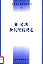 担保法及其配套规定 第4版