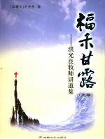福禾甘露：洪光良牧师讲道集 上