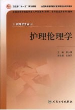 护理伦理学