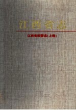 江西省武警志 上