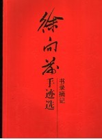 徐向前手迹选 书录摘记