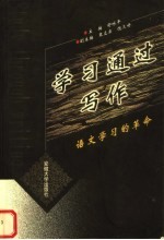 学习通过写作 语文学习的革命