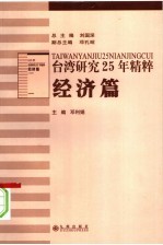 台湾研究25年精粹 经济篇