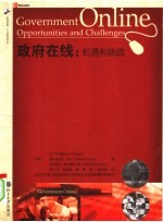 政府在线：机遇和挑战