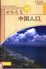 世纪之交的中国人口 青海卷