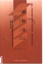 国际法 附:国际法自学考试大纲 2007年版