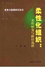 柔性化组织 柔性嬗变与路径选择