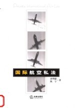 国际航空私法