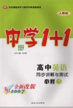 中学1+1·同步讲解与测试 高中英语 必修1 人教版