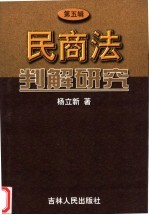 民商法判解研究 第5辑