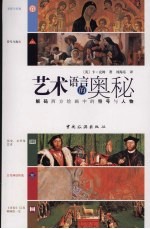 艺术语言的奥秘 解码西方绘画中的符号与人物