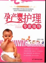 孕产婴护理专家指导 双色版