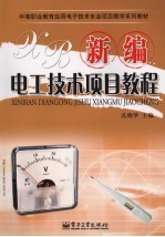 新编电工技术项目教程